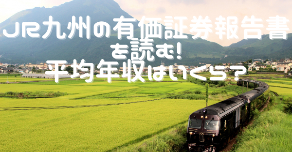 Jr九州の平均年収の推移をチェック 有価証券報告書から見る