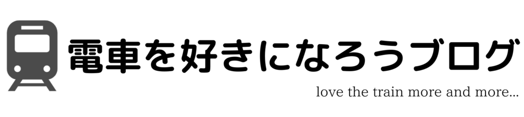 電車の電気の流れとは？実はレールに電気が流れていた！
