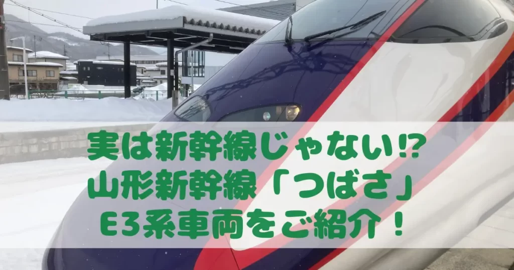 実は新幹線じゃない!?山形新幹線「つばさ」E3系車両をご紹介！