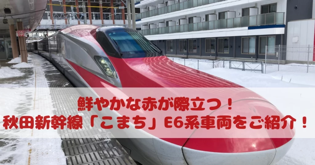 鮮やかな赤が際立つ！秋田新幹線「こまち」E6系車両をご紹介！