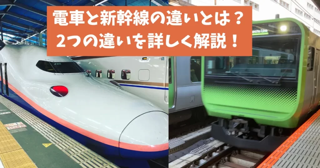 電車と新幹線の違いとは？2つの違いを詳しく解説！