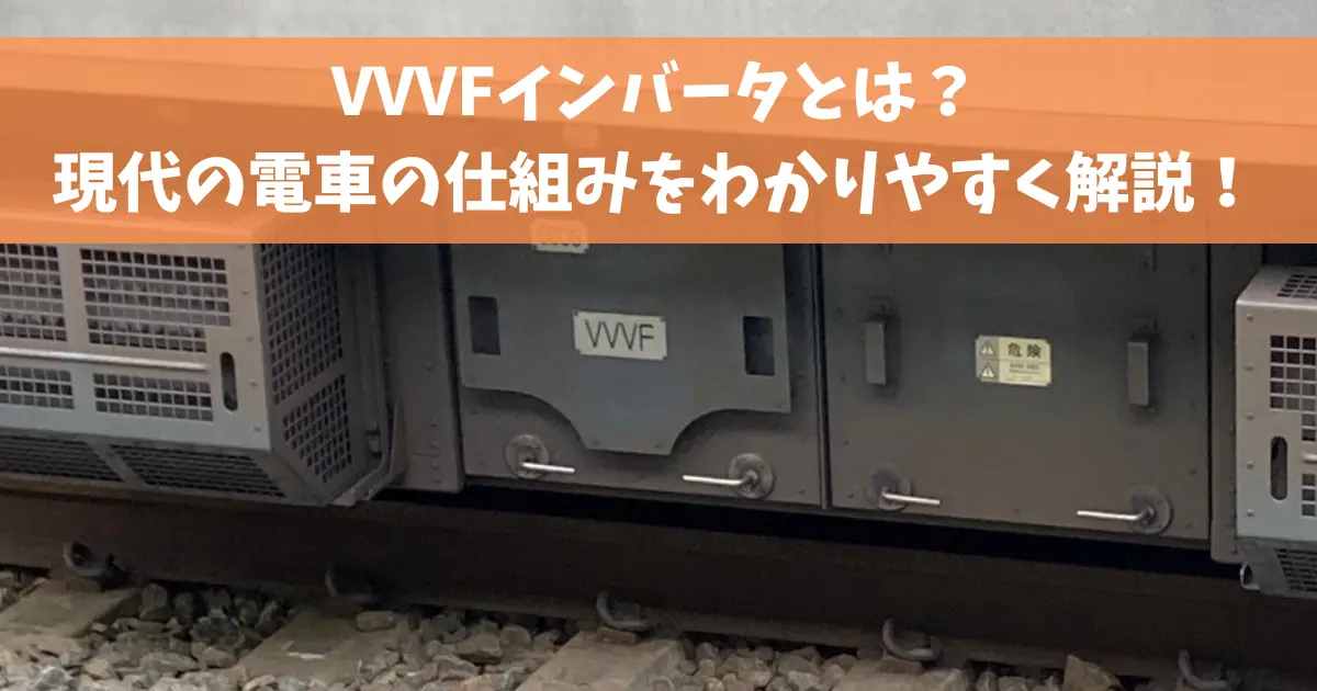 VVVFインバータとは？現代の電車の仕組みをわかりやすく解説！